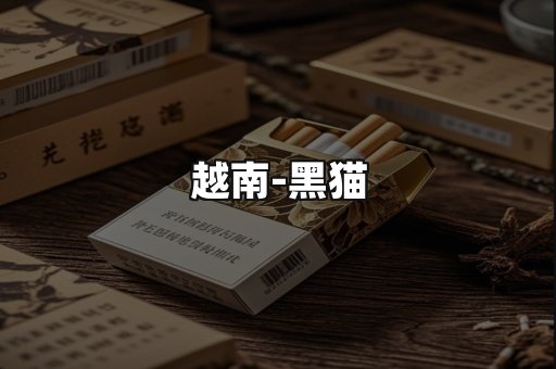 越南黑猫